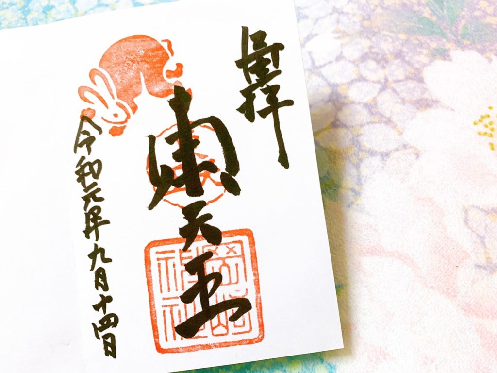岡崎神社　御朱印　うさぎ